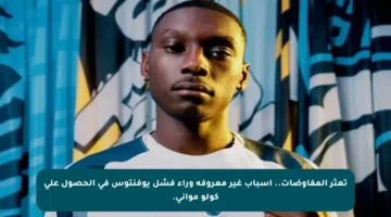 تعثر المفاوضات.. أسباب غير معروفة وراء فشل يوفنتوس في الحصول على كولو مواني.